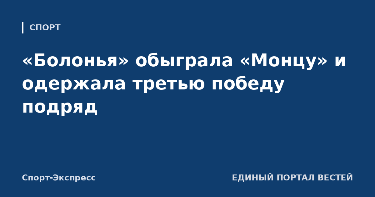 «Болонья» обыграла «Монцу» и одержала третью победу подряд