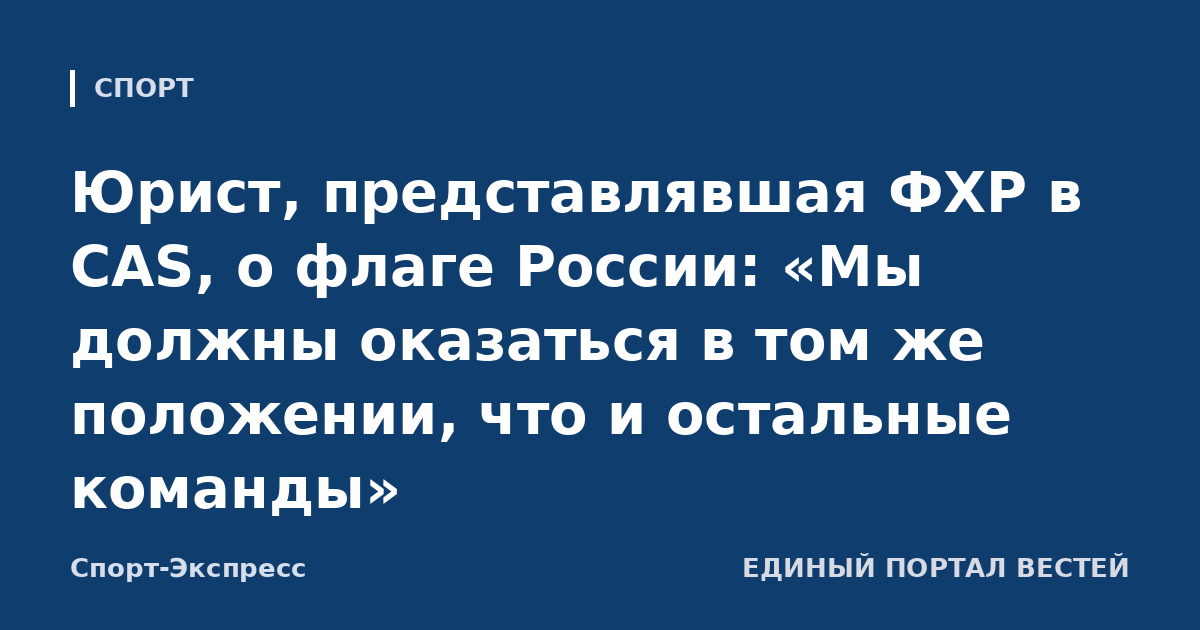 Юрист, представлявшая ФХР в CAS, о флаге России: «Мы должны оказаться в том же положении, что и остальные команды»