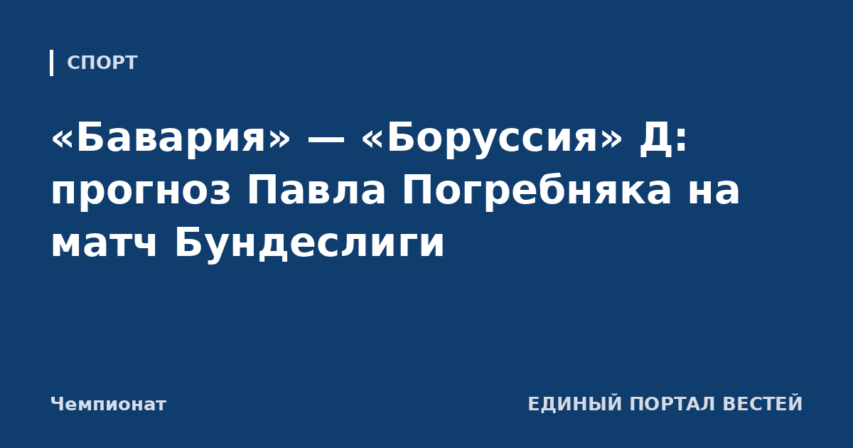 «Бавария» — «Боруссия» Д: прогноз Павла Погребняка на матч Бундеслиги