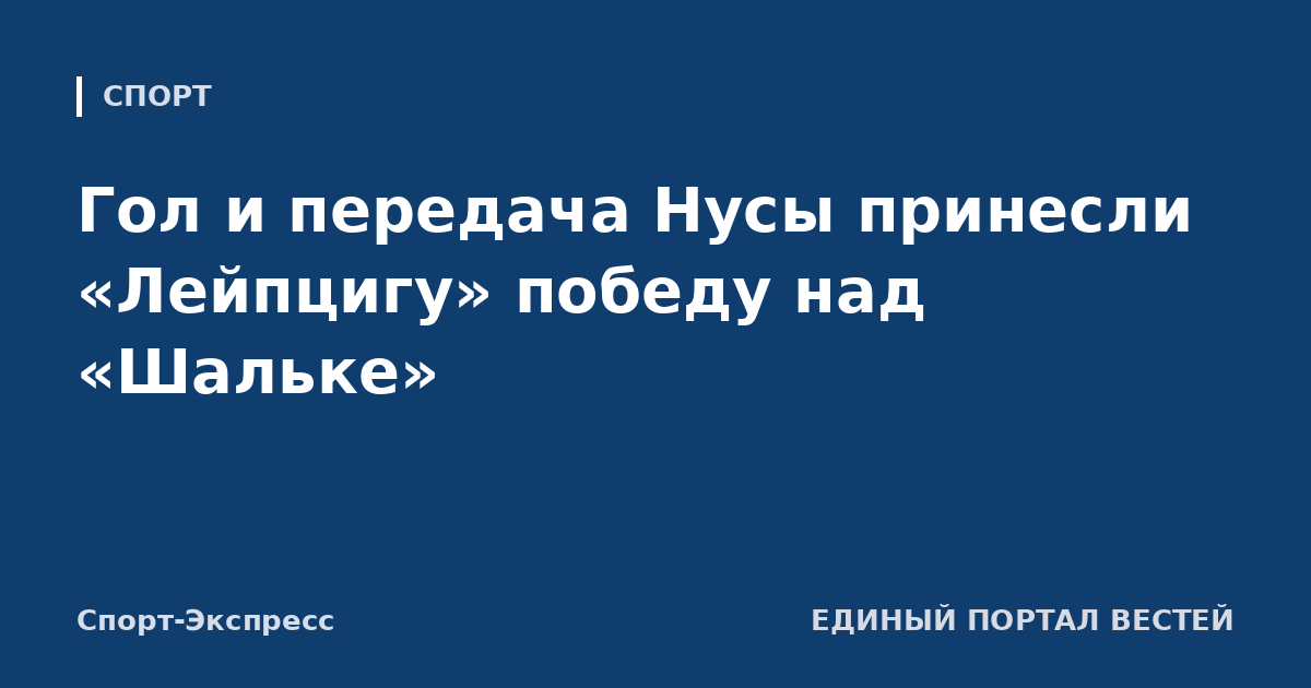 Гол и передача Нусы принесли «Лейпцигу» победу над «Шальке»
