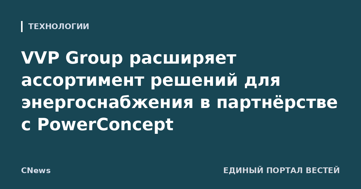 VVP Group расширяет ассортимент решений для энергоснабжения в партнёрстве с PowerConcept