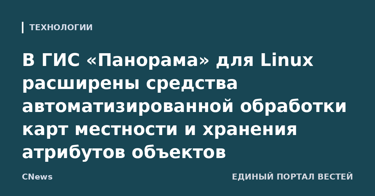В ГИС «Панорама» для Linux расширены средства автоматизированной обработки карт местности и хранения атрибутов объектов