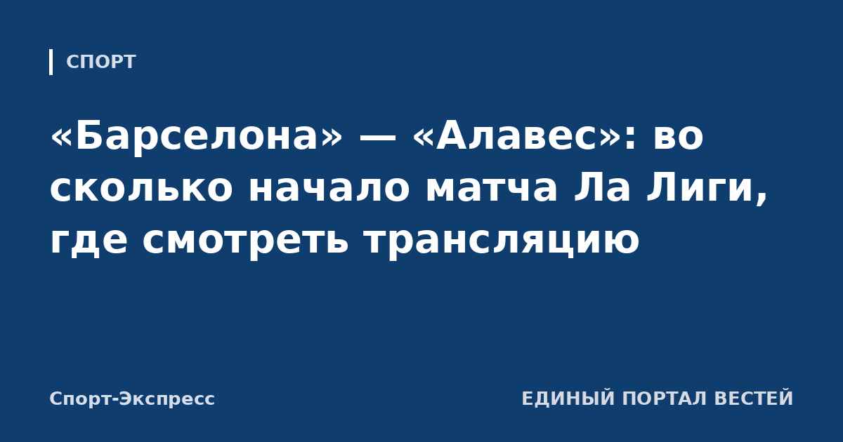 «Барселона» — «Алавес»: во сколько начало матча Ла Лиги, где смотреть трансляцию