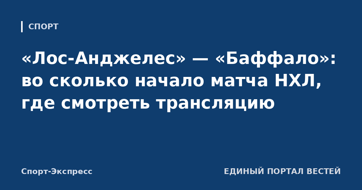 «Лос-Анджелес» — «Баффало»: во сколько начало матча НХЛ, где смотреть трансляцию