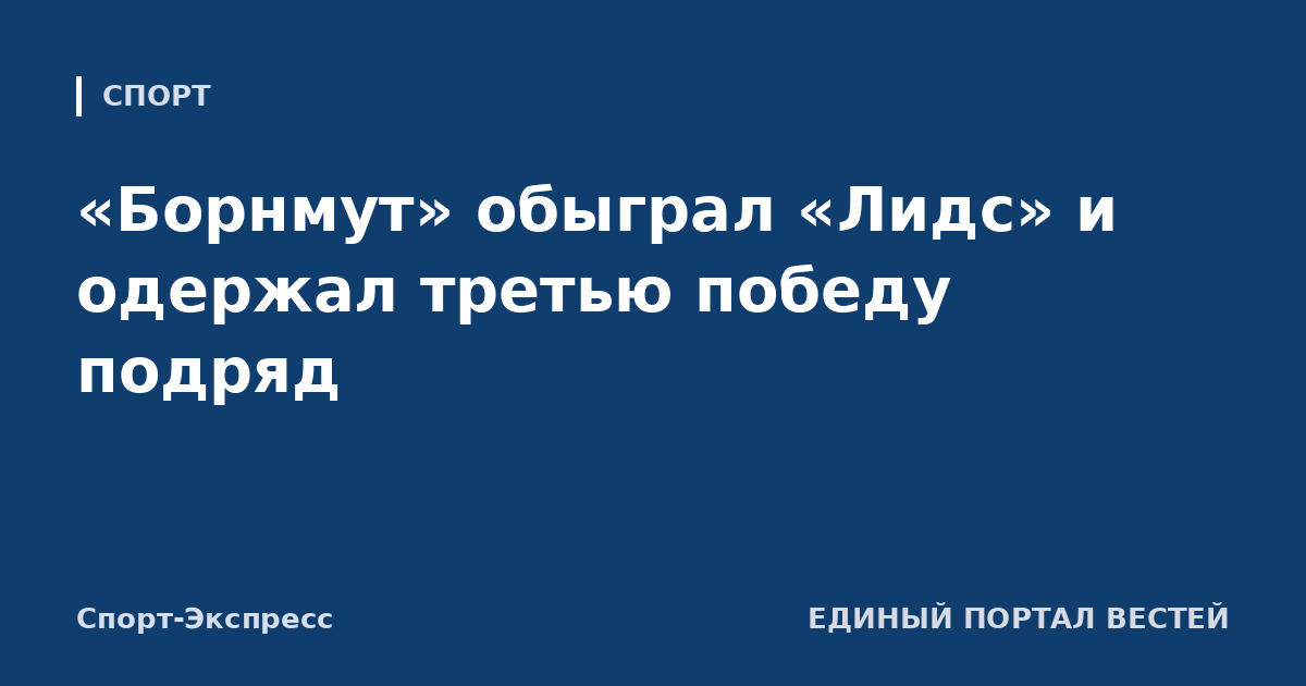 «Борнмут» обыграл «Лидс» и одержал третью победу подряд