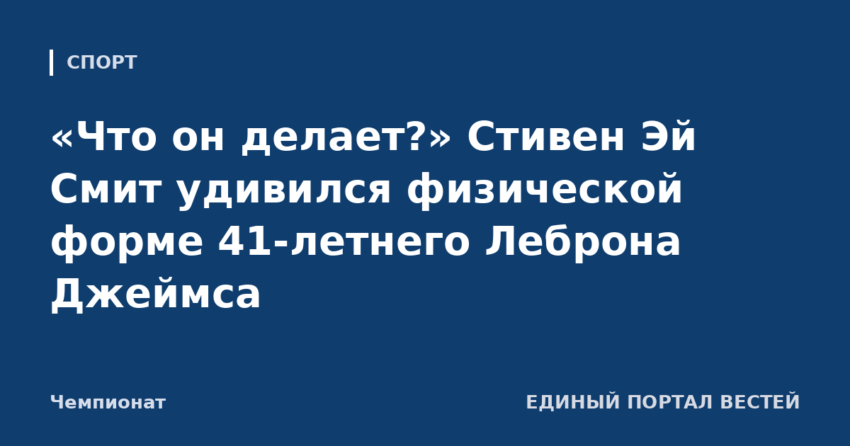 «Что он делает?» Стивен Эй Смит удивился физической форме 41-летнего Леброна Джеймса