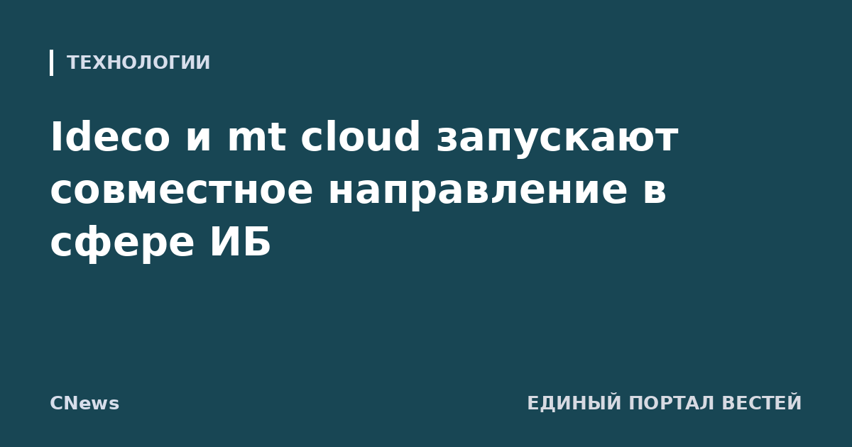 Ideco и mt cloud запускают совместное направление в сфере ИБ