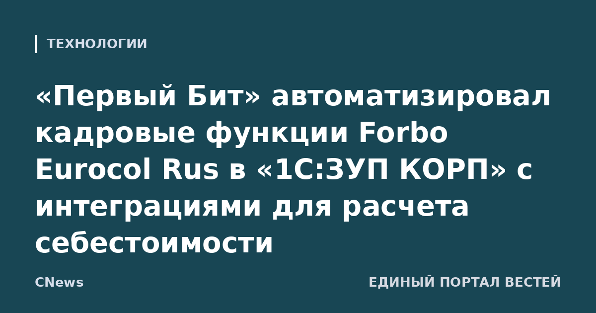 «Первый Бит» автоматизировал кадровые функции Forbo Eurocol Rus в «1С:ЗУП КОРП» с интеграциями для расчета себестоимости