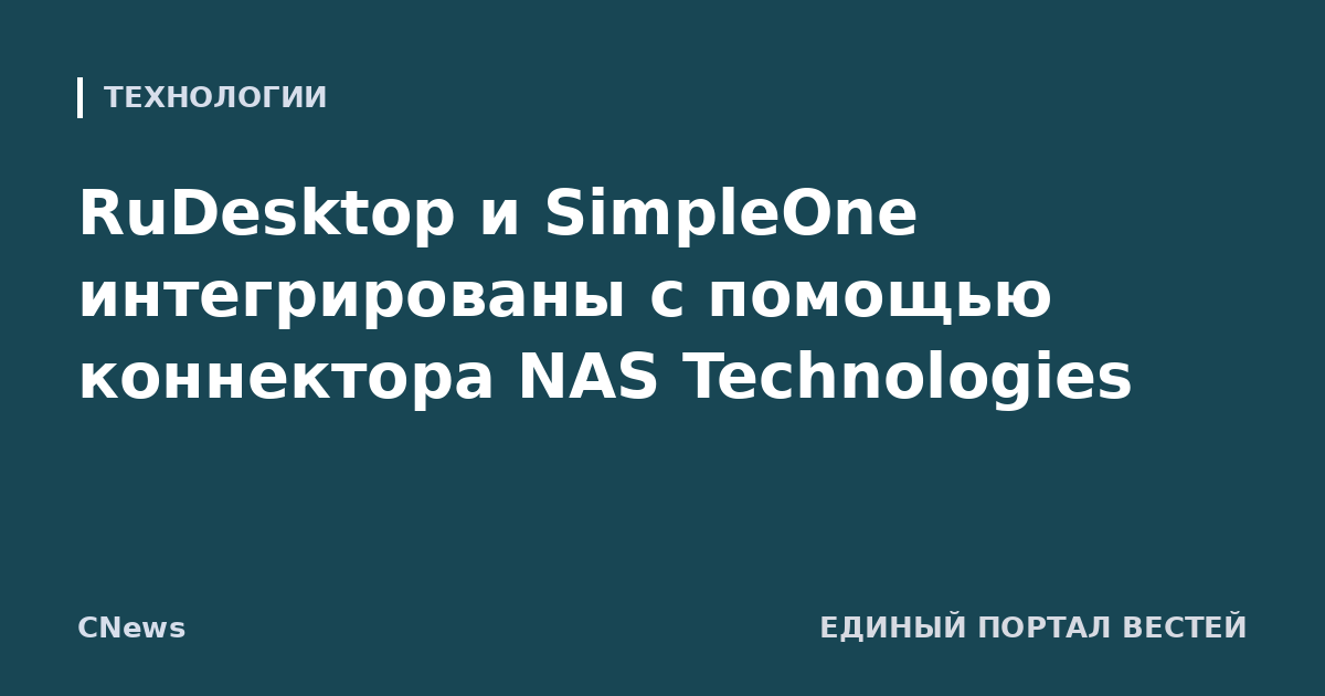 RuDesktop и SimpleOne интегрированы с помощью коннектора NAS Technologies