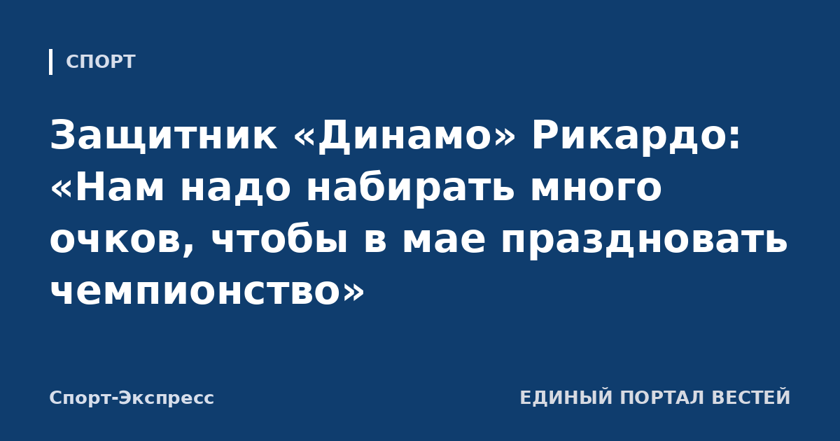 Защитник «Динамо» Рикардо: «Нам надо набирать много очков, чтобы в мае праздновать чемпионство»