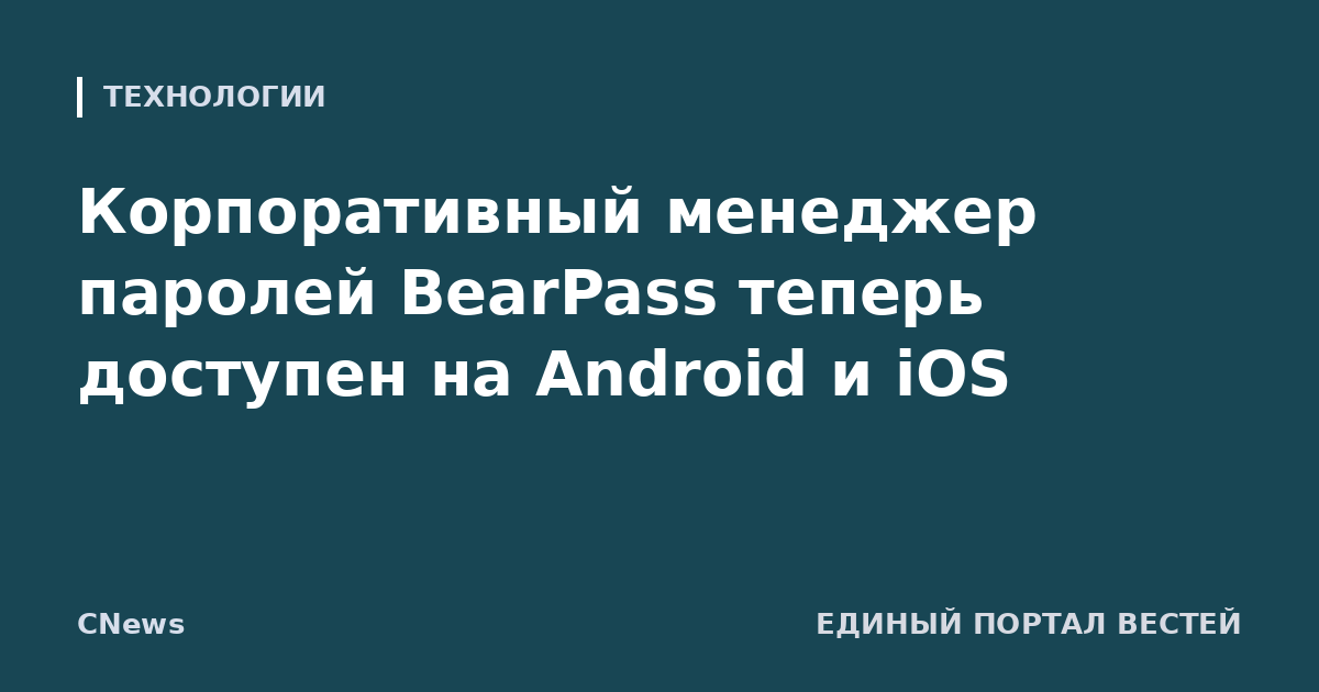 Корпоративный менеджер паролей BearPass теперь доступен на Android и iOS