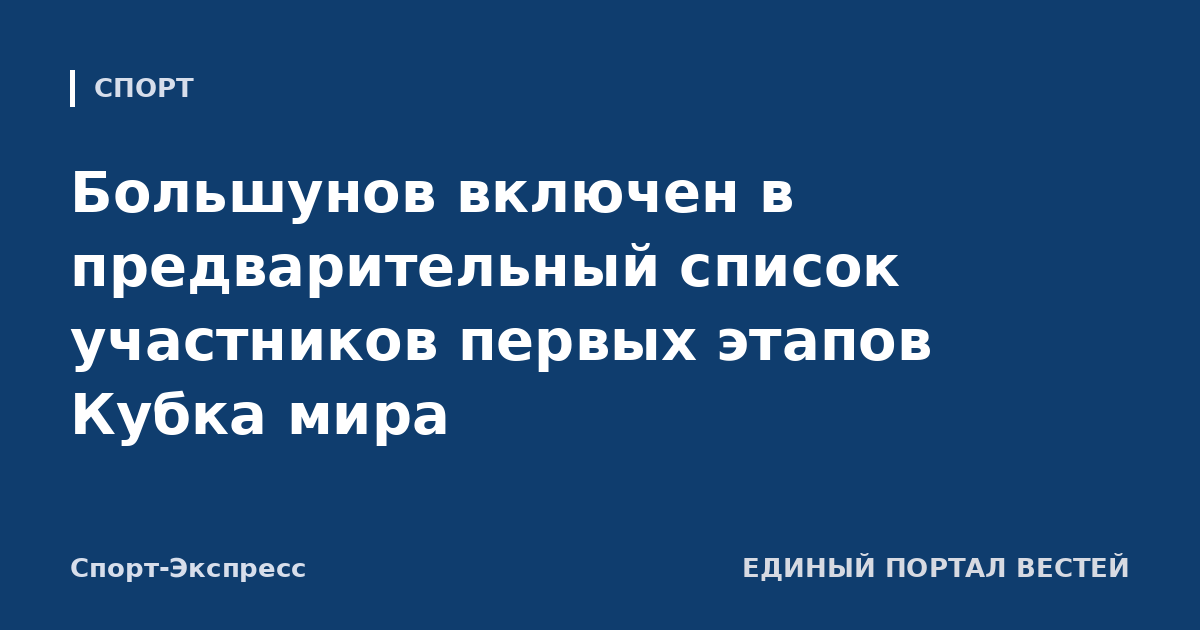 Большунов включен в предварительный список участников первых этапов Кубка мира