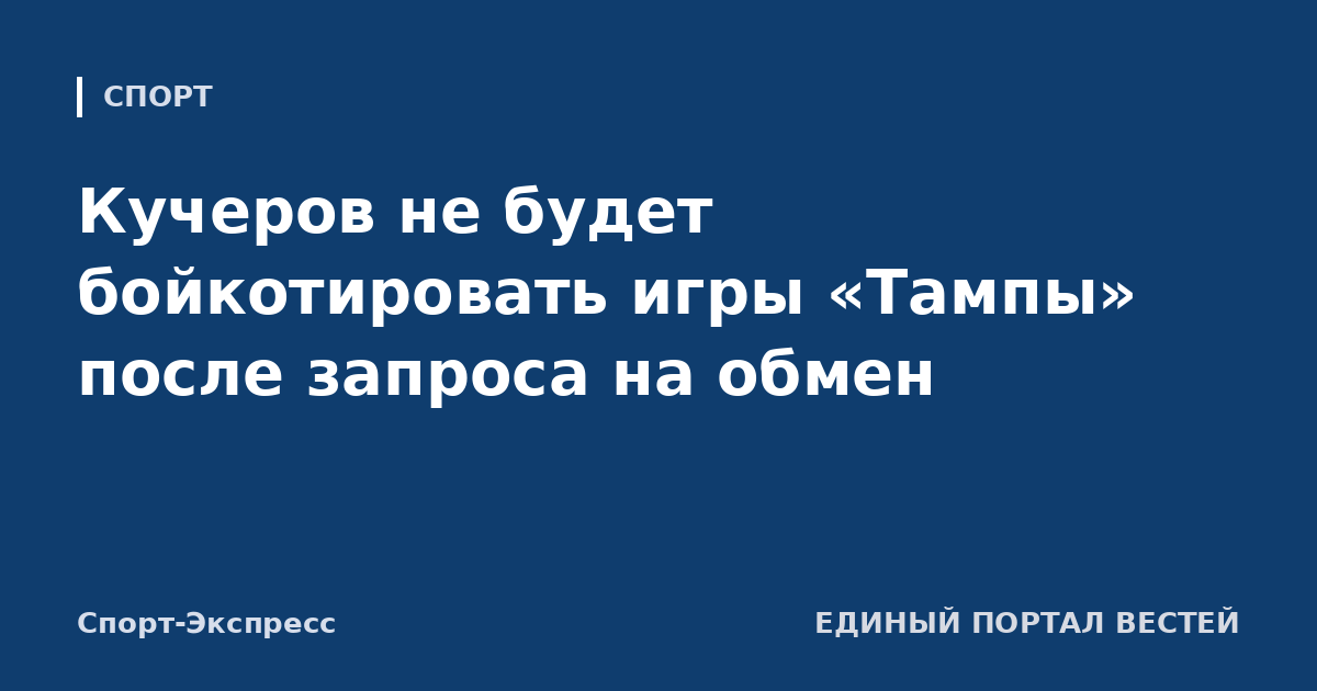 Кучеров не будет бойкотировать игры «Тампы» после запроса на обмен