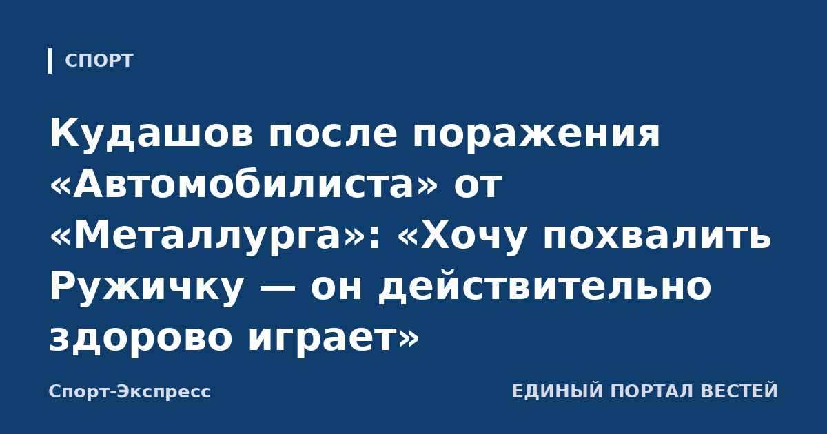 Кудашов после поражения «Автомобилиста» от «Металлурга»: «Хочу похвалить Ружичку — он действительно здорово играет»