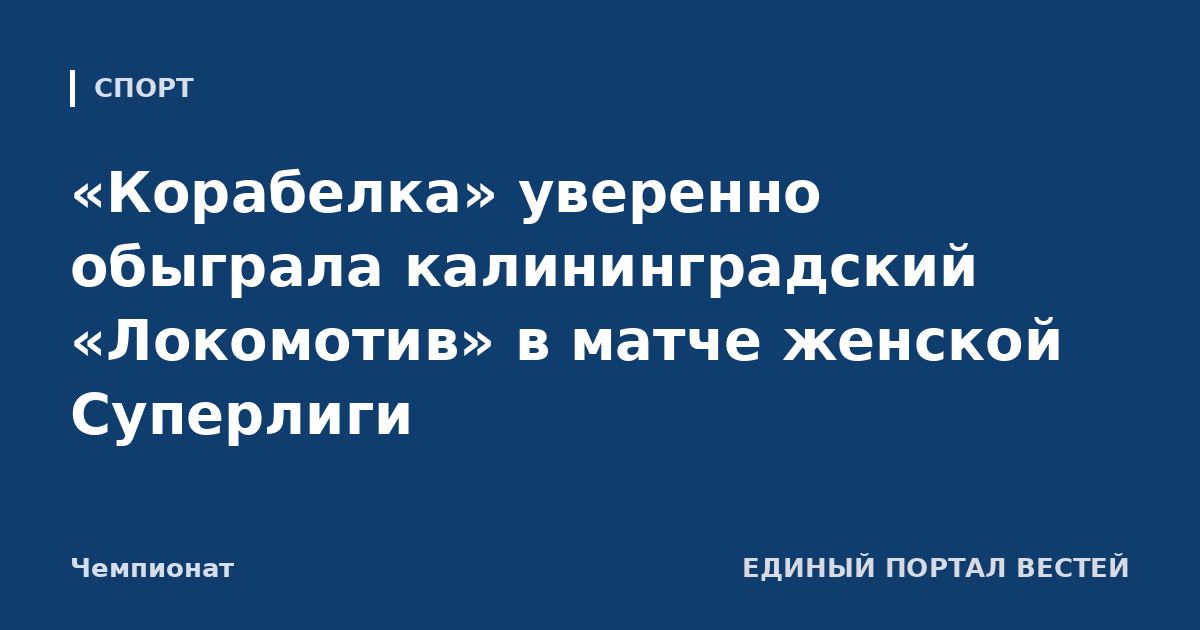 «Корабелка» уверенно обыграла калининградский «Локомотив» в матче женской Суперлиги