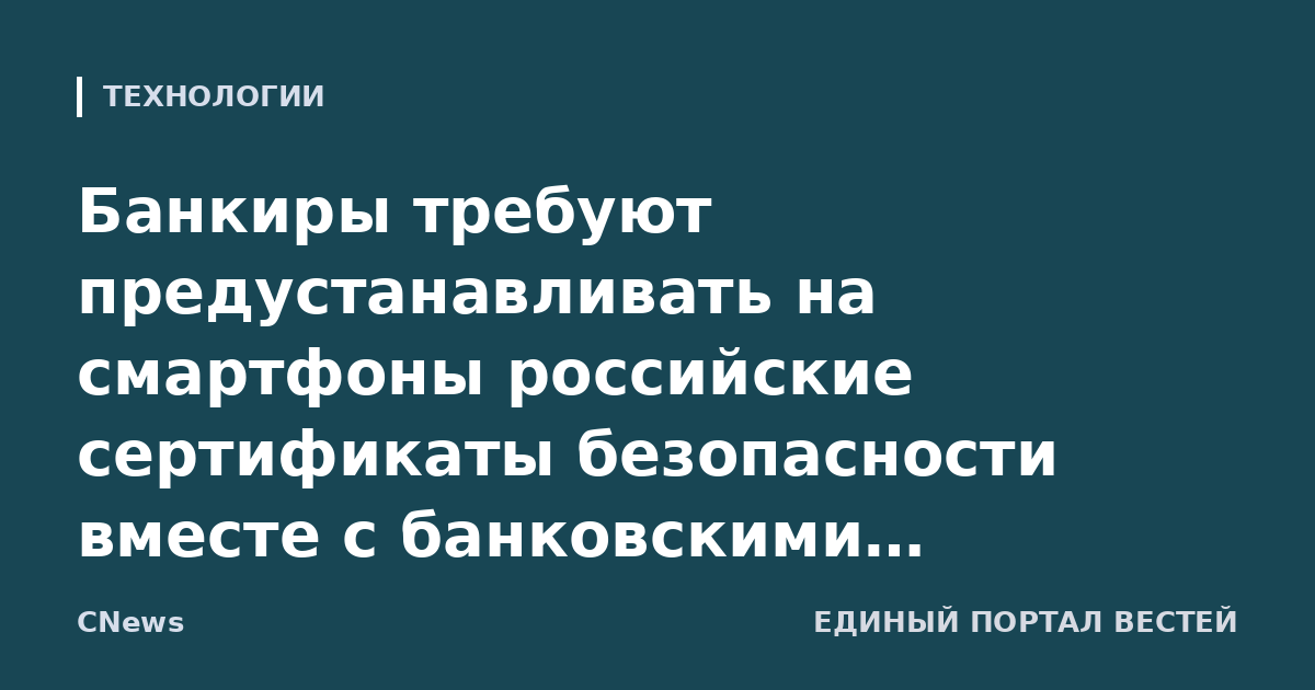 Банкиры требуют предустанавливать на смартфоны российские сертификаты безопасности вместе с банковскими приложениями