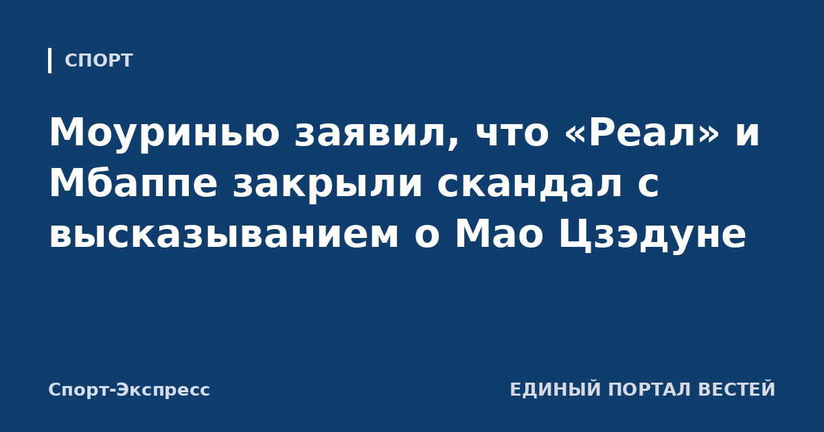 Моуринью заявил, что «Реал» и Мбаппе закрыли скандал с высказыванием о Мао Цзэдуне