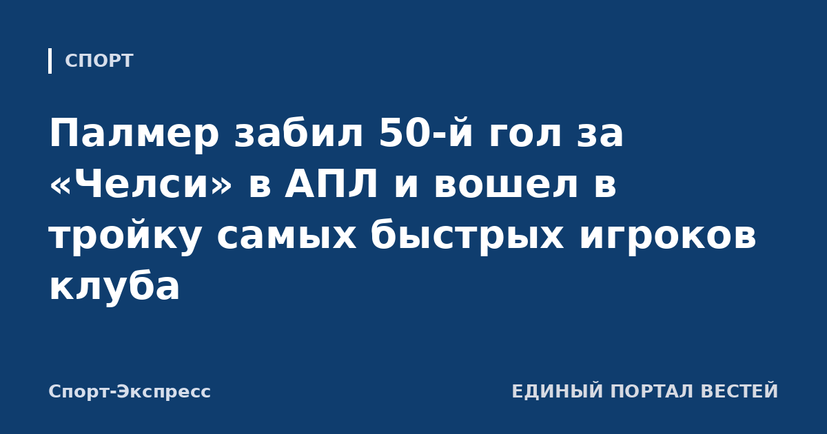 Палмер забил 50-й гол за «Челси» в АПЛ и вошел в тройку самых быстрых игроков клуба