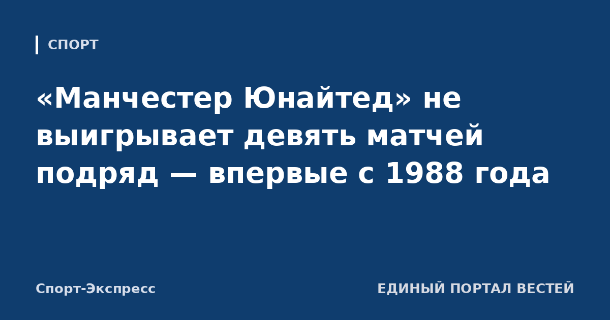 «Манчестер Юнайтед» не выигрывает девять матчей подряд — впервые с 1988 года