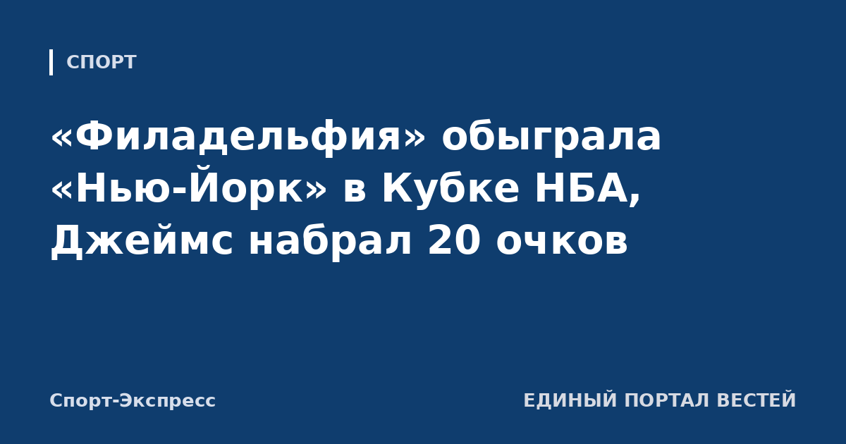 «Филадельфия» обыграла «Нью-Йорк» в Кубке НБА, Джеймс набрал 20 очков