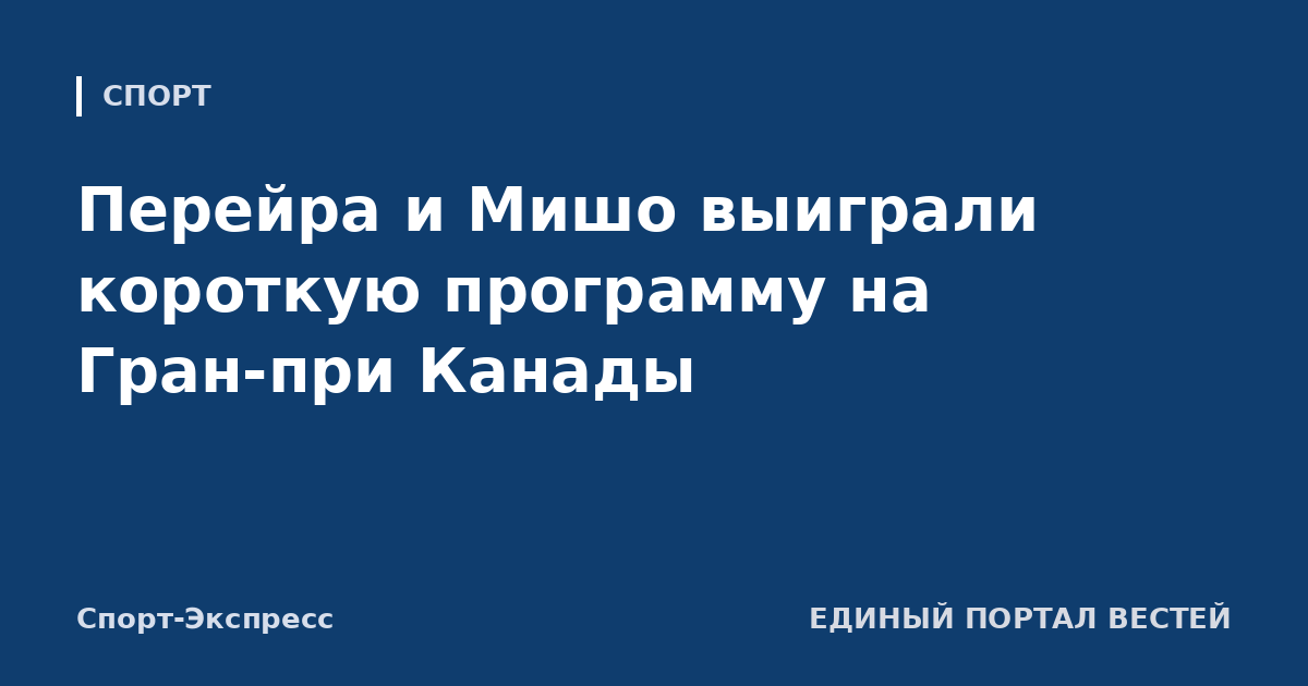 Перейра и Мишо выиграли короткую программу на Гран-при Канады