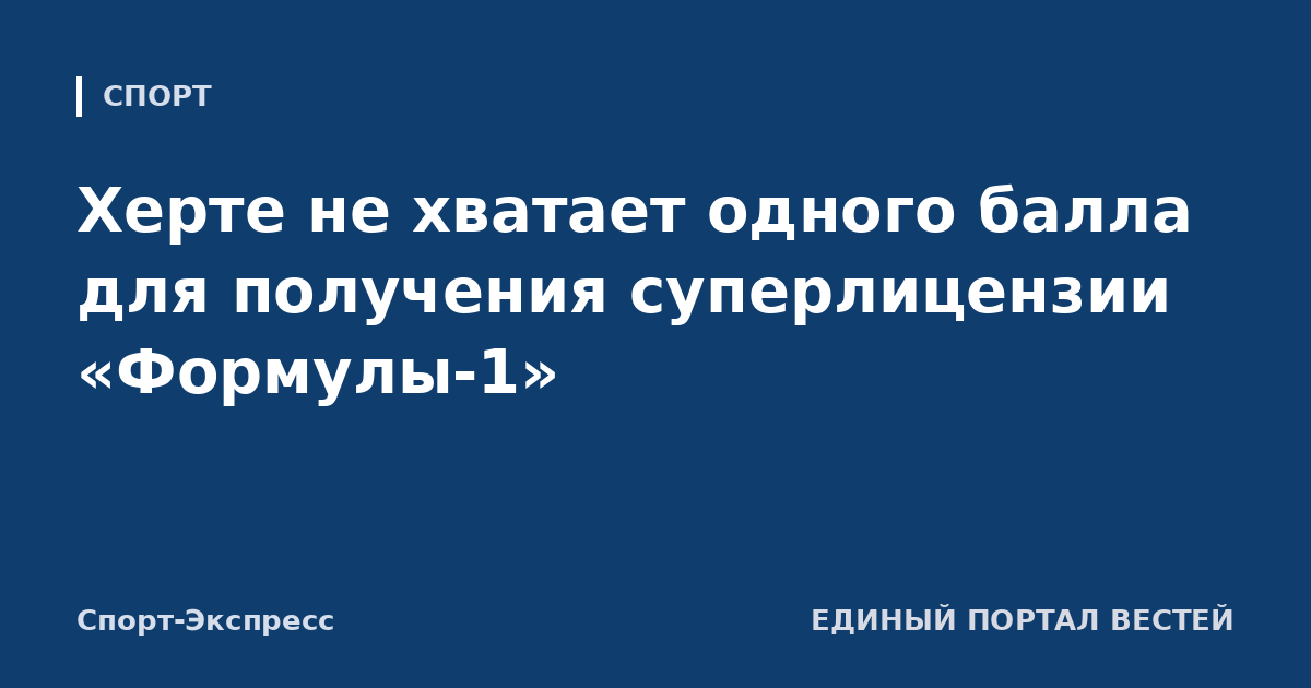 Херте не хватает одного балла для получения суперлицензии «Формулы-1»