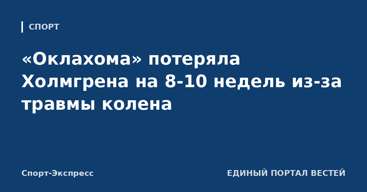 «Оклахома» потеряла Холмгрена на 8-10 недель из-за травмы колена