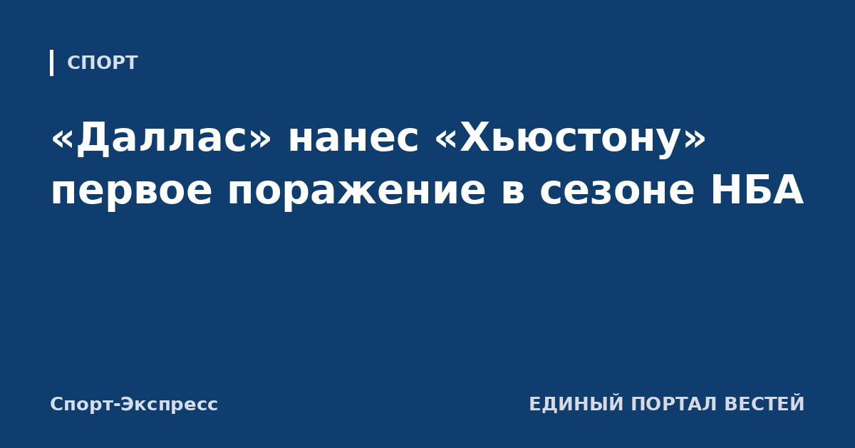 «Даллас» нанес «Хьюстону» первое поражение в сезоне НБА