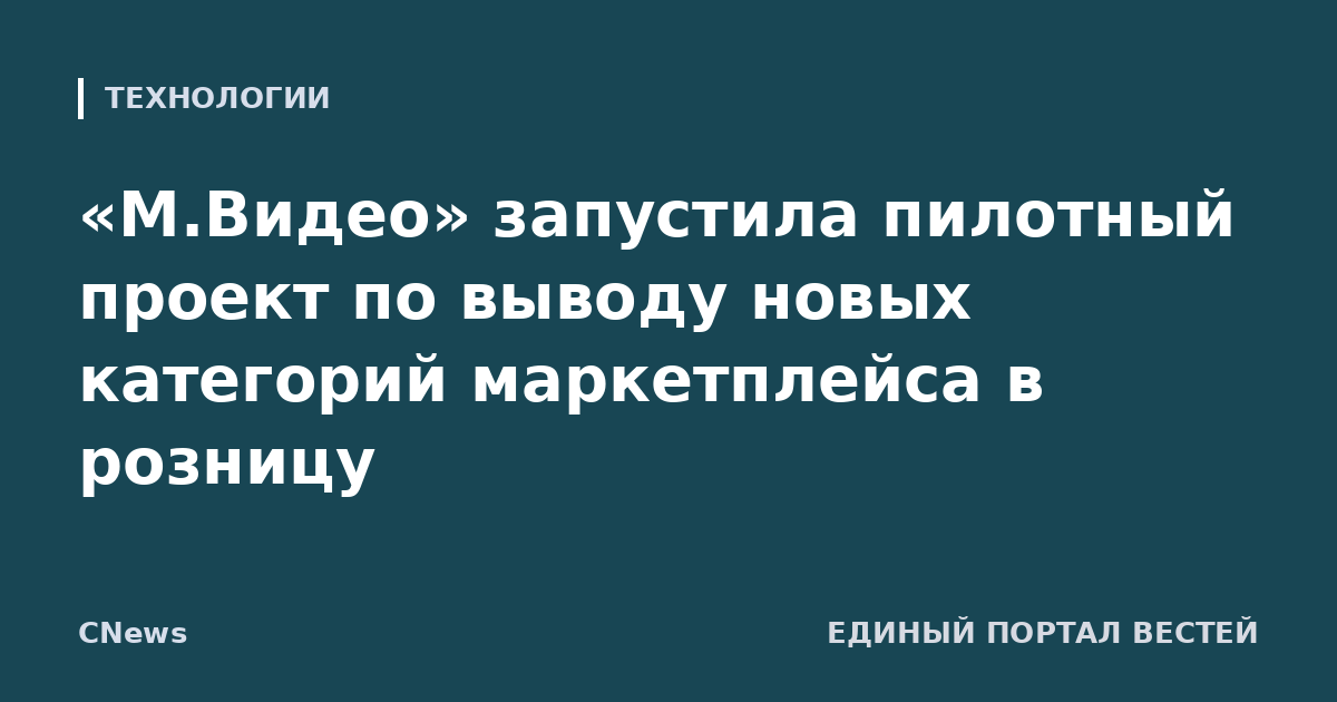 «М.Видео» запустила пилотный проект по выводу новых категорий маркетплейса в розницу