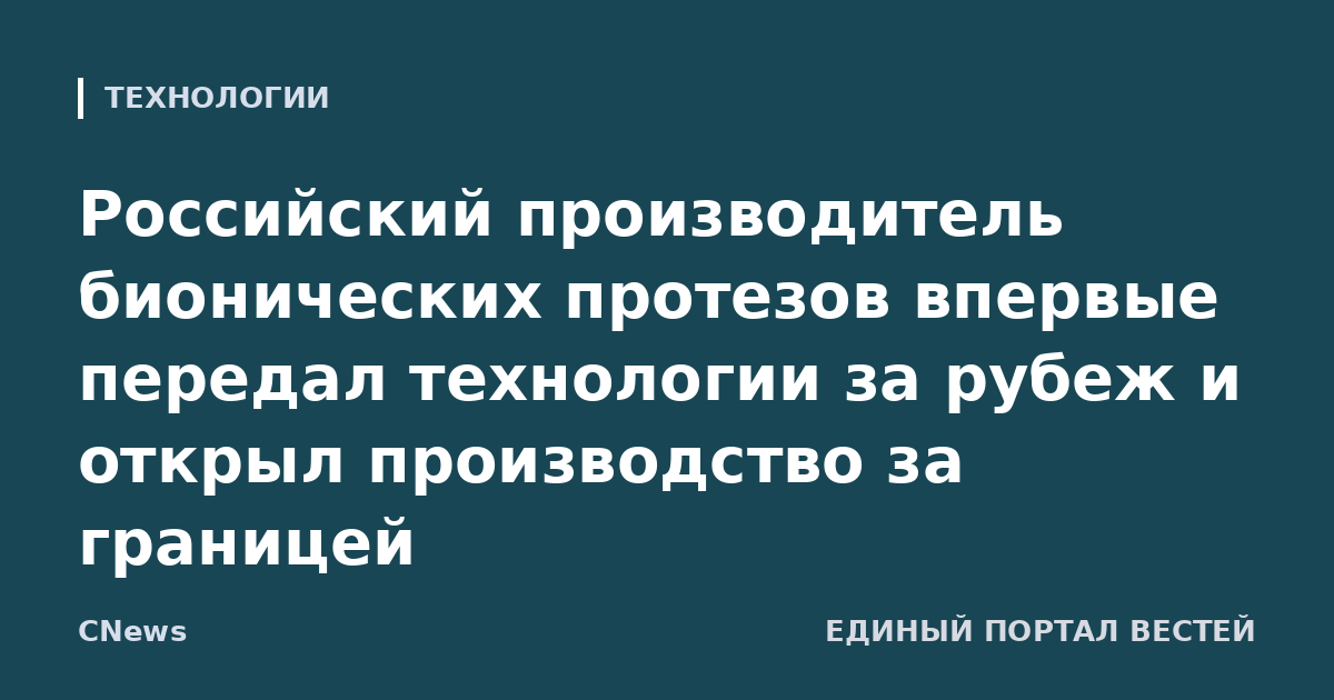 Российский производитель бионических протезов впервые передал технологии за рубеж и открыл производство за границей