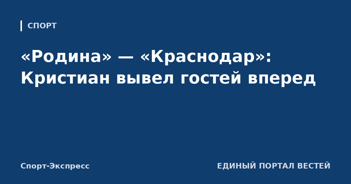 «Родина» — «Краснодар»: Кристиан вывел гостей вперед
