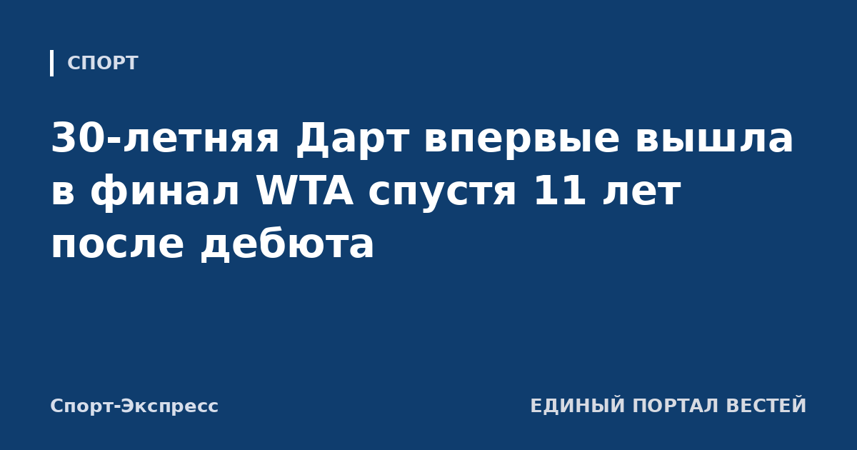 30-летняя Дарт впервые вышла в финал WTA спустя 11 лет после дебюта