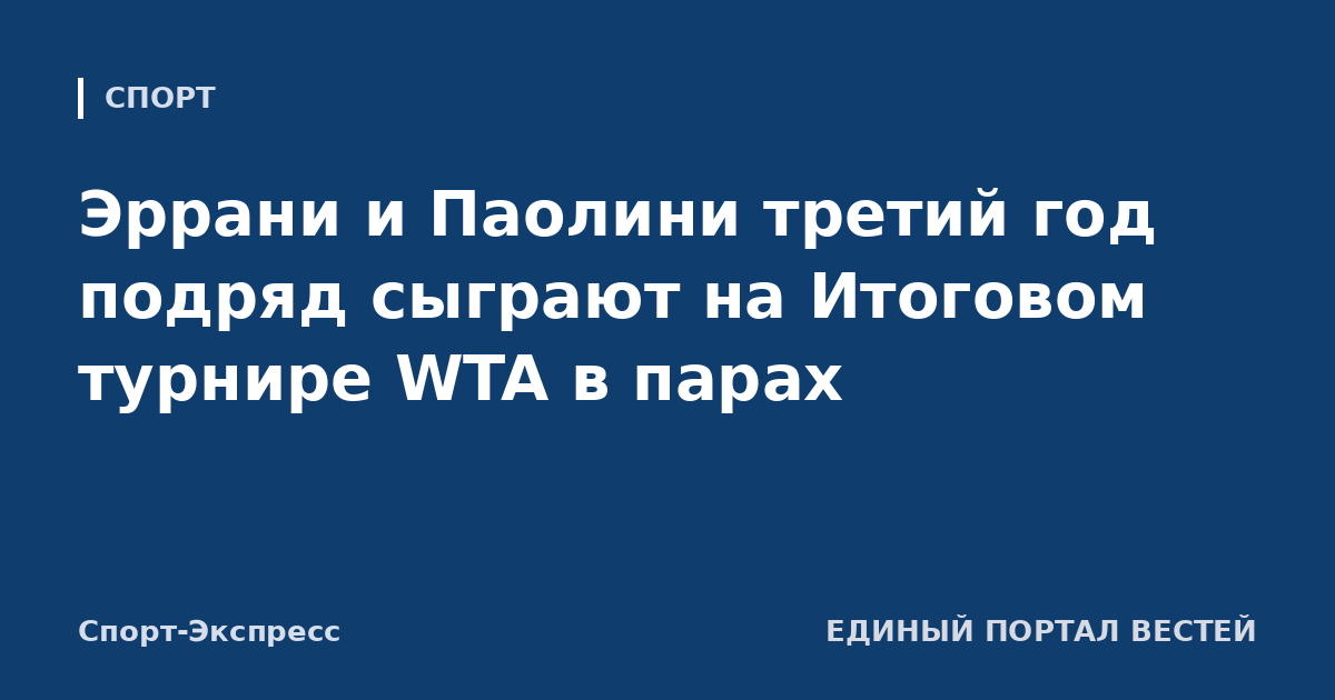 Эррани и Паолини третий год подряд сыграют на Итоговом турнире WTA в парах