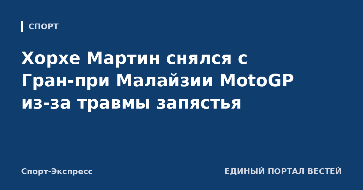 Хорхе Мартин снялся с Гран-при Малайзии MotoGP из-за травмы запястья