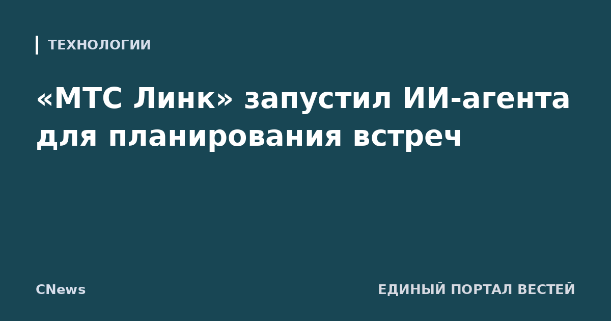 «МТС Линк» запустил ИИ-агента для планирования встреч