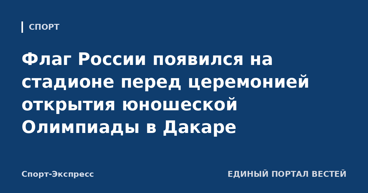Флаг России появился на стадионе перед церемонией открытия юношеской Олимпиады в Дакаре