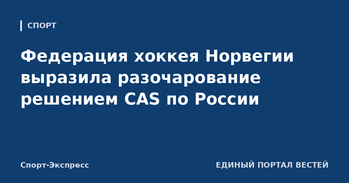 Федерация хоккея Норвегии выразила разочарование решением CAS по России