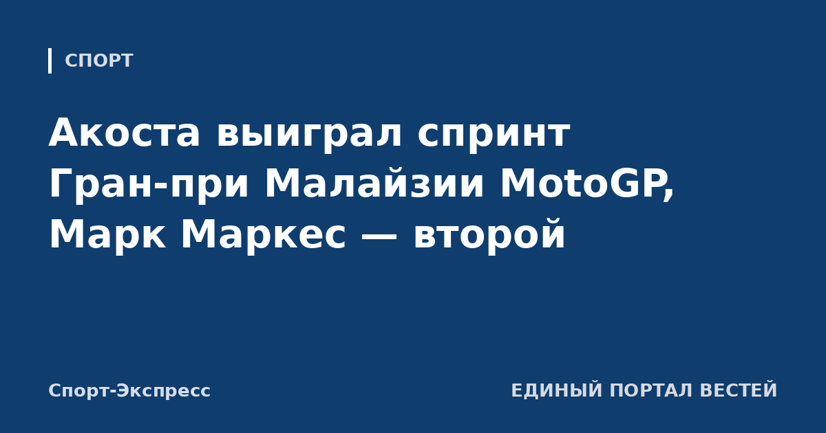Акоста выиграл спринт Гран-при Малайзии MotoGP, Марк Маркес — второй