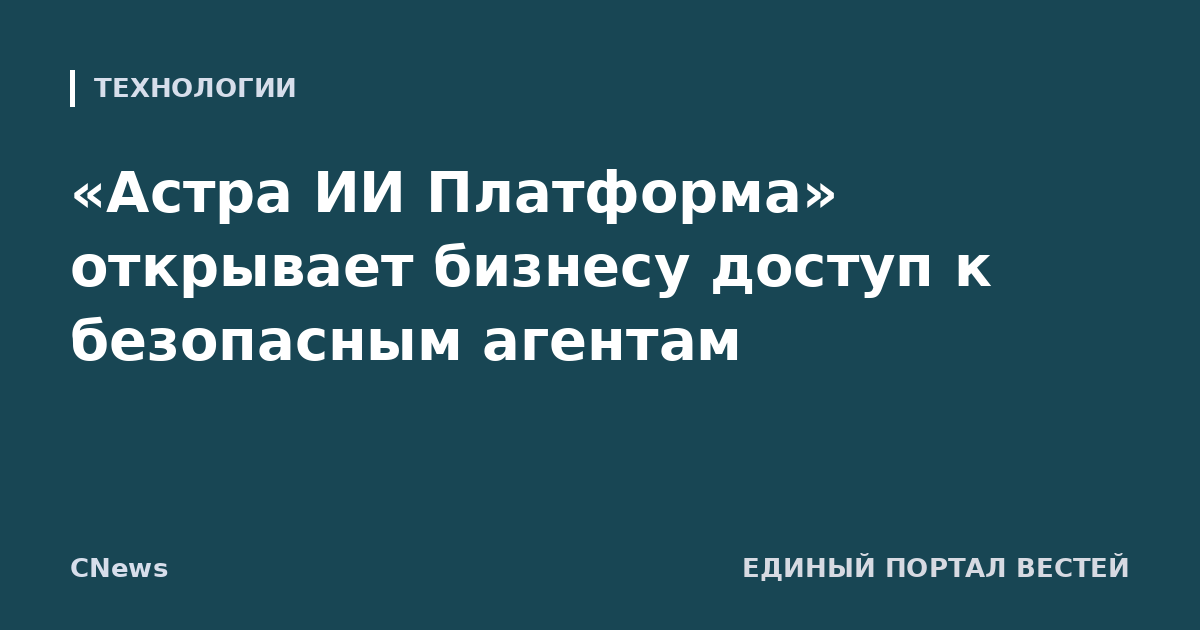 «Астра ИИ Платформа» открывает бизнесу доступ к безопасным агентам