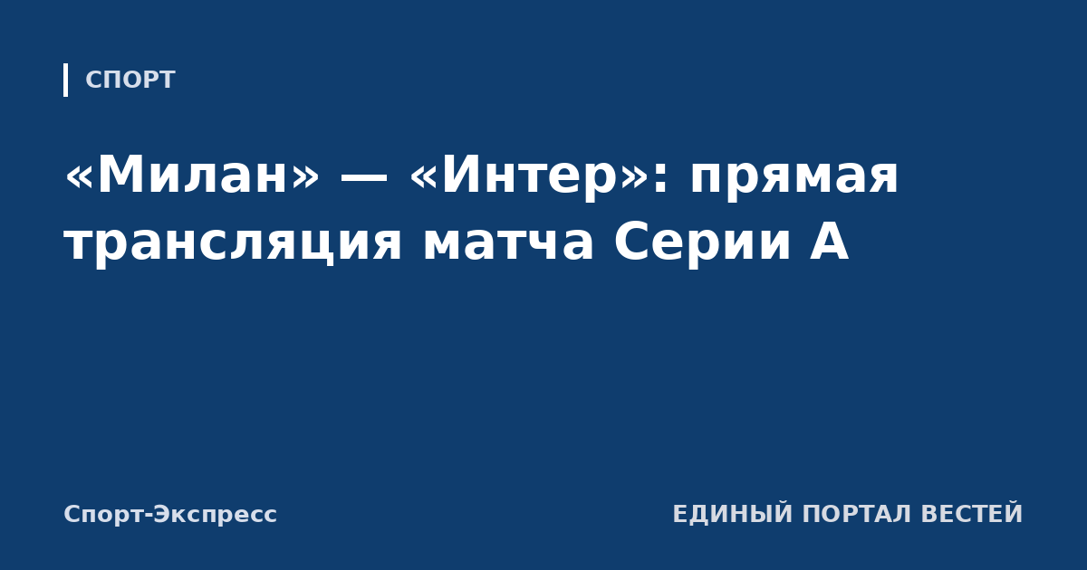 «Милан» — «Интер»: прямая трансляция матча Серии А