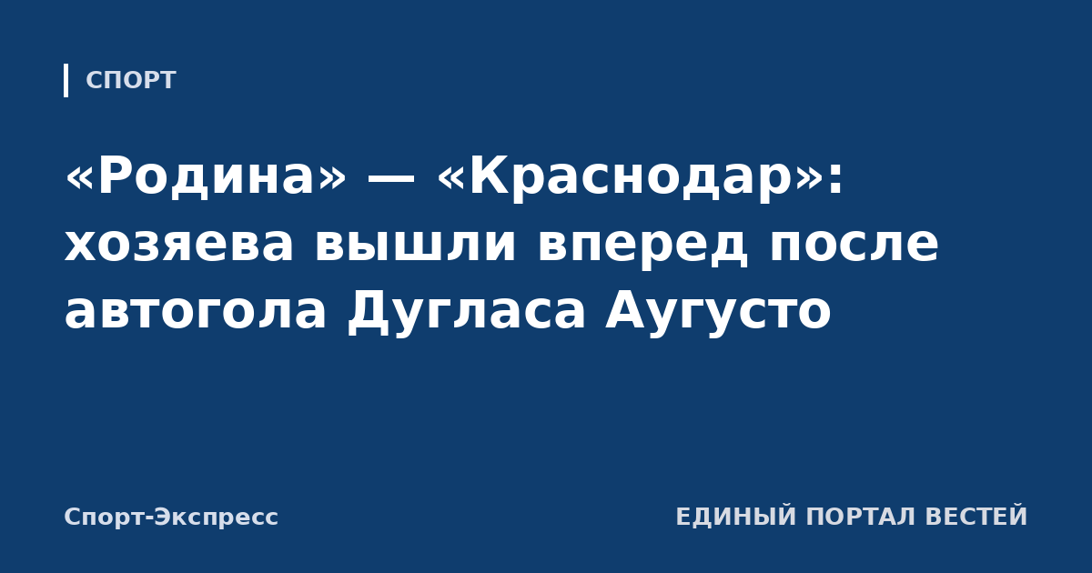 «Родина» — «Краснодар»: хозяева вышли вперед после автогола Дугласа Аугусто