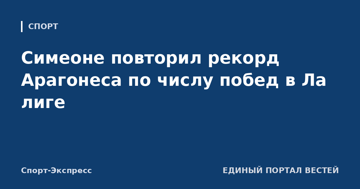 Симеоне повторил рекорд Арагонеса по числу побед в Ла лиге