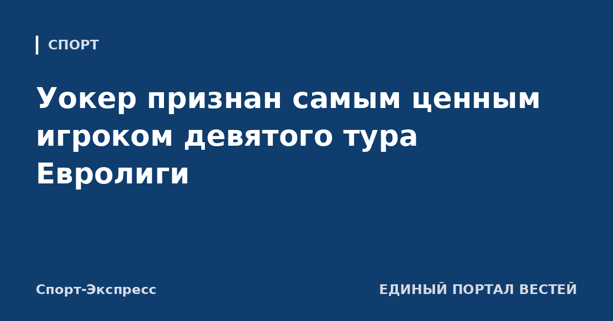 Уокер признан самым ценным игроком девятого тура Евролиги