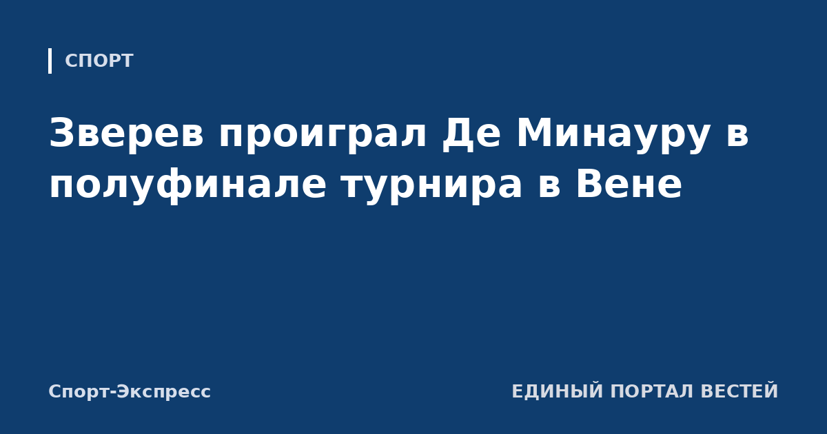 Зверев проиграл Де Минауру в полуфинале турнира в Вене