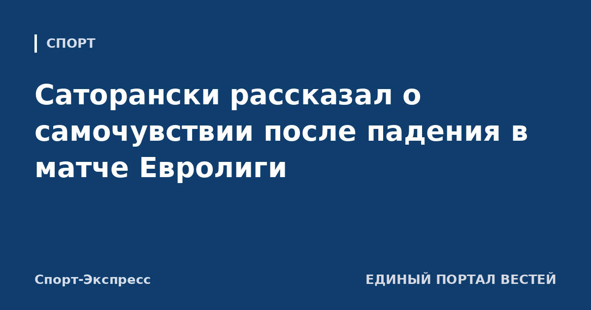 Саторански рассказал о самочувствии после падения в матче Евролиги