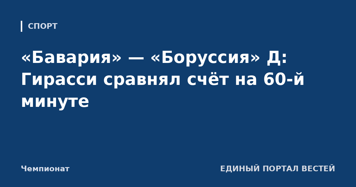 «Бавария» — «Боруссия» Д: Гирасси сравнял счёт на 60-й минуте