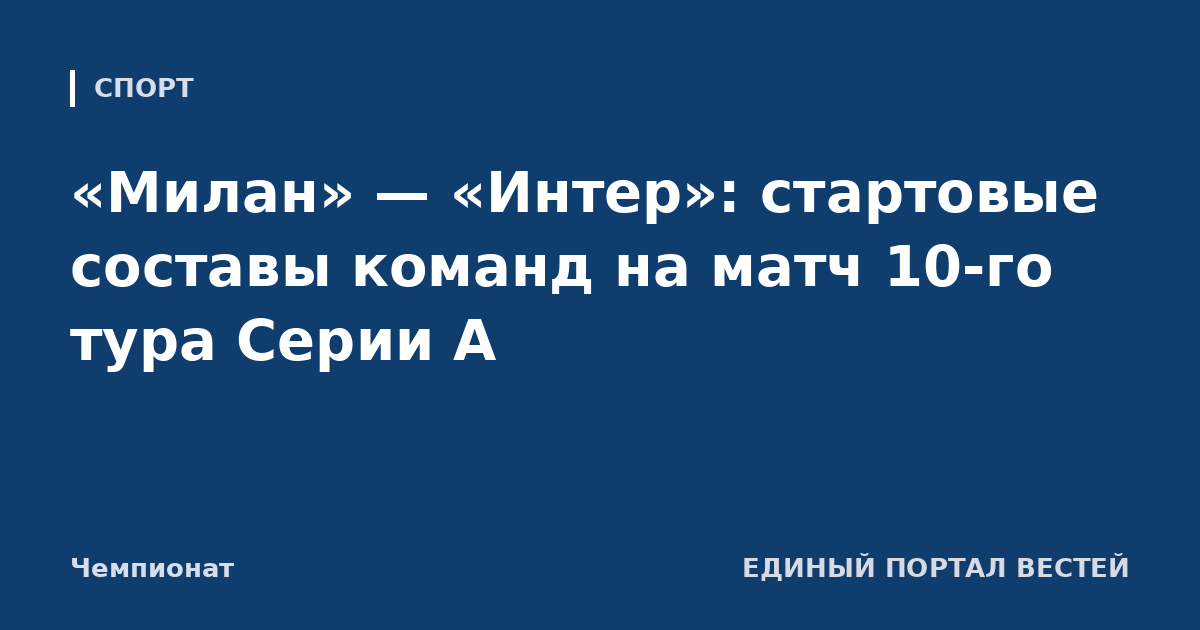 «Милан» — «Интер»: стартовые составы команд на матч 10-го тура Серии А