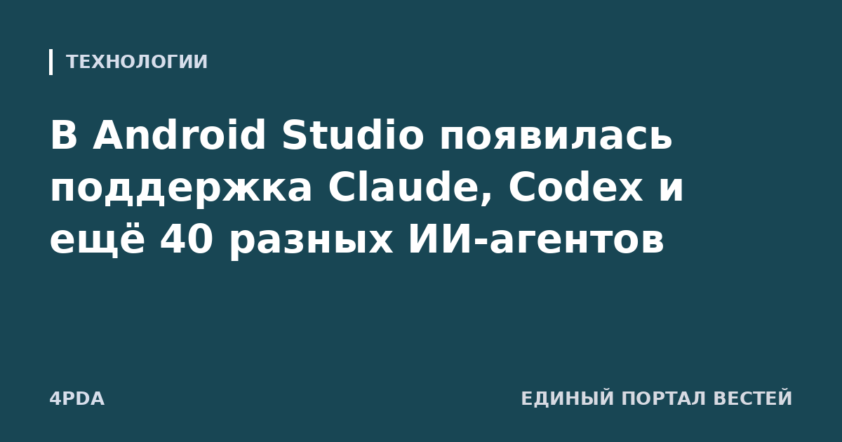 В Android Studio появилась поддержка Claude, Codex и ещё 40 разных ИИ-агентов