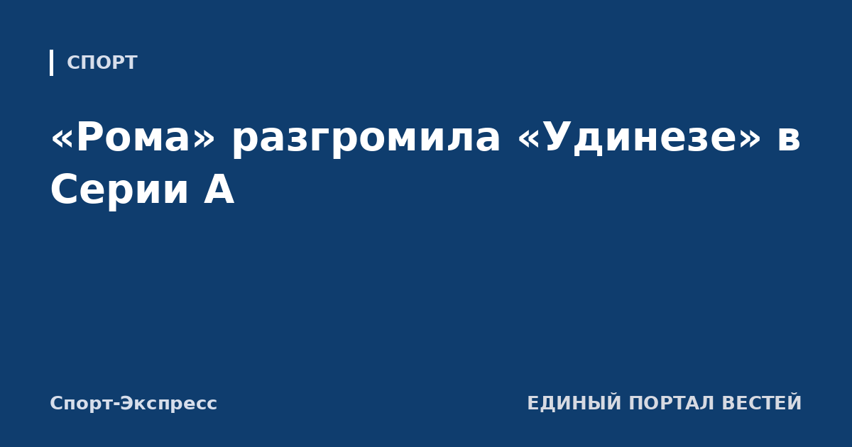 «Рома» разгромила «Удинезе» в Серии А