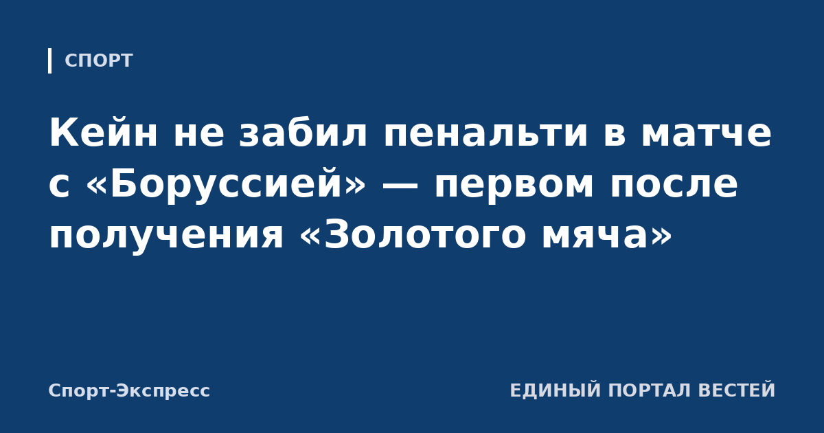 Кейн не забил пенальти в матче с «Боруссией» — первом после получения «Золотого мяча»